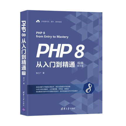 正版新书 PHP 8从入门到精通 视频教学版 张工厂 清华大学出版社