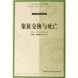 法 波德里亚 译林出版 新书 社 车槿山 象征交换与死亡——人文与社会译丛 正版 Baudrillard