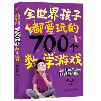 正版新书 全世界孩子都爱玩的700个数学游戏 柯友辉 吉林出版集团股份有限公司