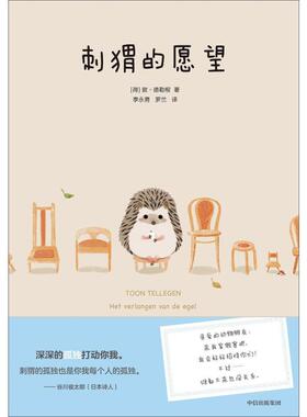 正版二手 刺猬的愿望 (荷)敦·德勒根(Toon Tellegen) 著 李永男,罗兰 译 中信出版社