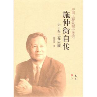 新书 航空工业出版 院士传记施仲横自传 著 社 施仲衡 正版
