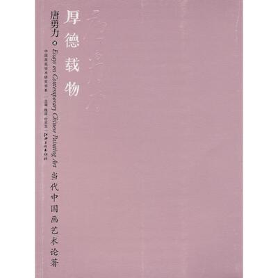 正版新书 当代中国画艺术论著·厚德载物 唐勇力 著作 江西美术出版社