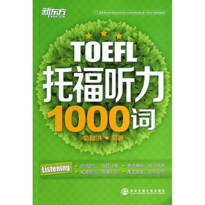 正版新书 托福听力1000词 俞敏洪 西安交大