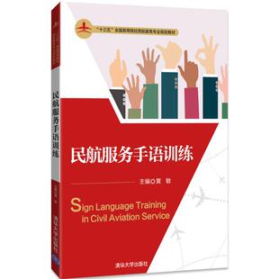 正版新书 民航服务手语训练 黄敏 清华大学出版社