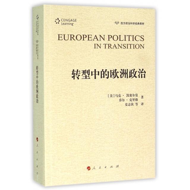 正版新书 转型中的欧洲政治(西方政治科学经典教材) (美)马克·凯塞尔曼//乔尔·克里格|译者:史志钦 人民