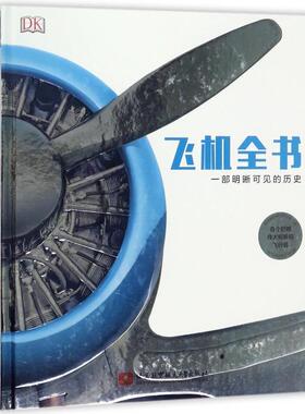 正版新书 飞机全书(一部明晰可见的历史)(精) 英国DK出版社|译者:王亚男//王鑫邦//吴佩新//武... 北京航空航天大学