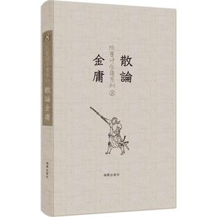 新书 海豚出版 陈墨评金庸系列 陈墨 社 散论金庸 正版