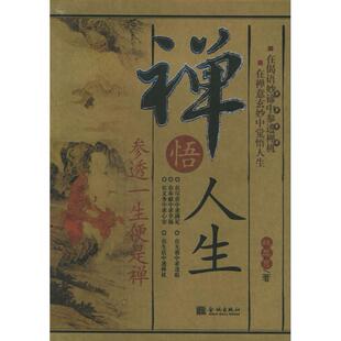 正版新书 禅悟人生 战立克 金城出版社