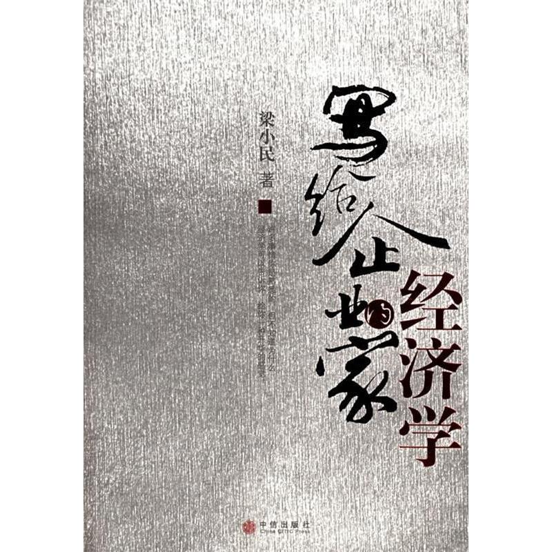 正版二手 写给企业家的经济学 梁小民 中信出版社