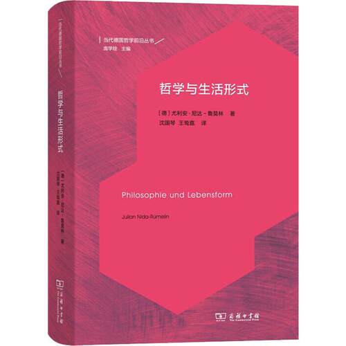 正版新书 哲学与生活形式 (德)尤利安·尼达-鲁莫林(Julian Nida-Rumelin) 著 沈国琴,王鸷嘉 译 商务印书馆