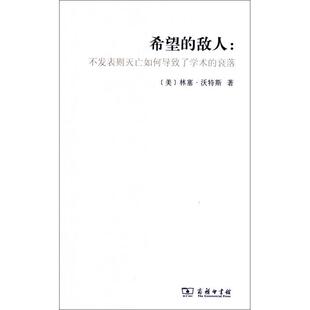 正版新书 希望的敌人--不发表则灭亡如何导致了学术的衰落 (美)林塞·沃特斯|译者:王小莹 商务