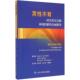 新书 普莱西 男：对生活方式 正版 和环境因素 全面指导 北京大学医学出版 社