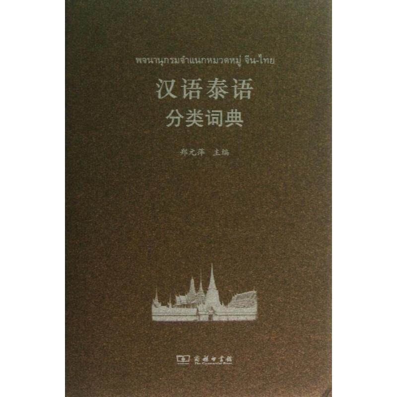 正版新书 汉语泰语分类词典 郑元萍 编 商务印书馆