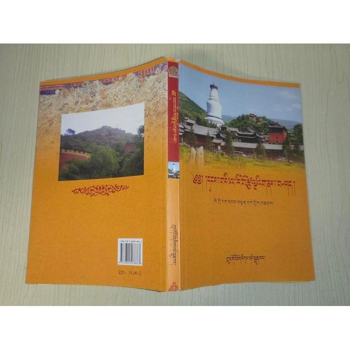 正版新书 文殊道场清凉山志 阿旺旦代 中国藏学出版社