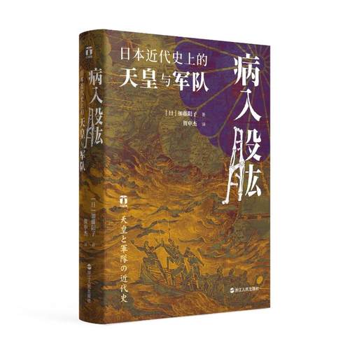正版新书 病入股肱：日本近代的天皇与军队 [日]加藤阳子 浙江人民出版社