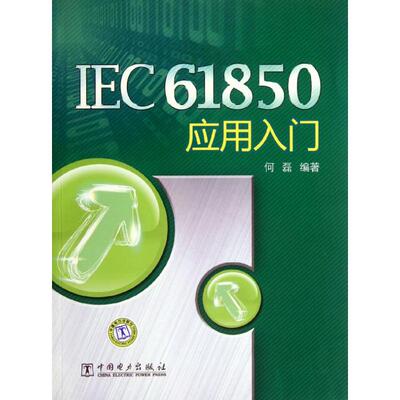 正版新书 IEC61850 应用入门 何磊 著作 中国电力出版社