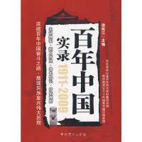 正版新书 中国实录（19112009） 徐宪江 主编 史出版社
