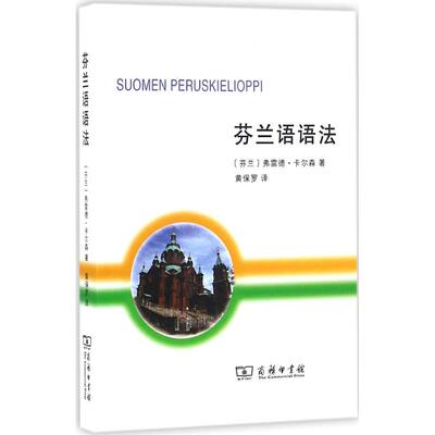 正版图书 芬兰语语法 (芬)弗雷德·卡尔森(Fred Karlsson) 著;黄保罗 译 著 商务印书馆