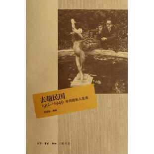 正版新书 去趟民国:1912-1949年间的私人生活 刘仰东 著作 生活·读书·新知三联书店