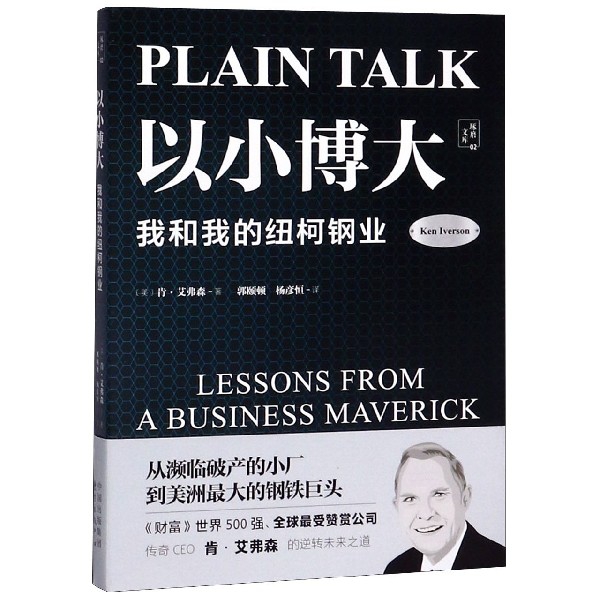 正版新书 以小博大(我和我的纽柯钢业)/琢磨文库 (美)肯·艾弗森|译者:郭颐顿//杨彦恒 东方出版中心