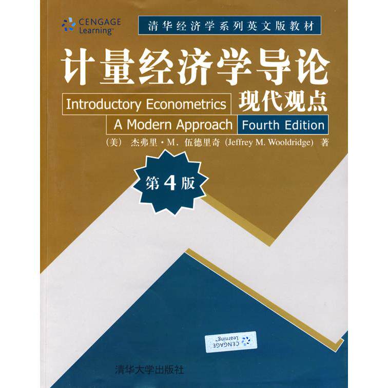 正版新书 计量经济学导论现代观点(第4版) 杰弗里·M.伍德里奇 清华大学出版社