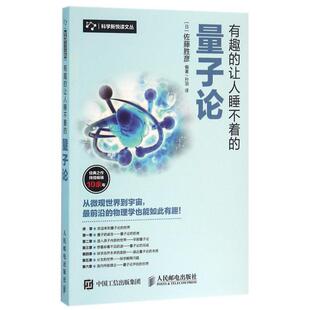 正版新书 有趣的让人睡不着的量子论/科学新悦读文丛 (日)佐藤胜彦|译者:孙羽 人民邮电
