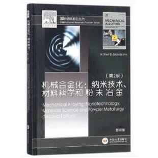 正版新书 机械合金化：纳米技术、材料科学和粉末冶金第2版 [埃及] 谢里夫·埃尔-伊斯坎达里安 中南出版社