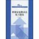 中国人民大学出版 正版 社 21世纪法学系列教材配套辅导用书 杨大文 新书 婚姻家庭继承法练习题集