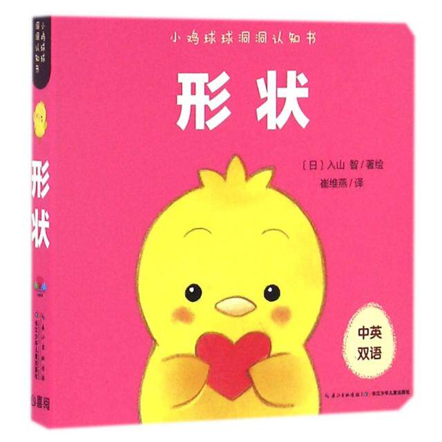 正版新书 形状(中英双语)/小鸡球球洞洞认知书 (日)入山智|译者:崔维燕 长江少儿