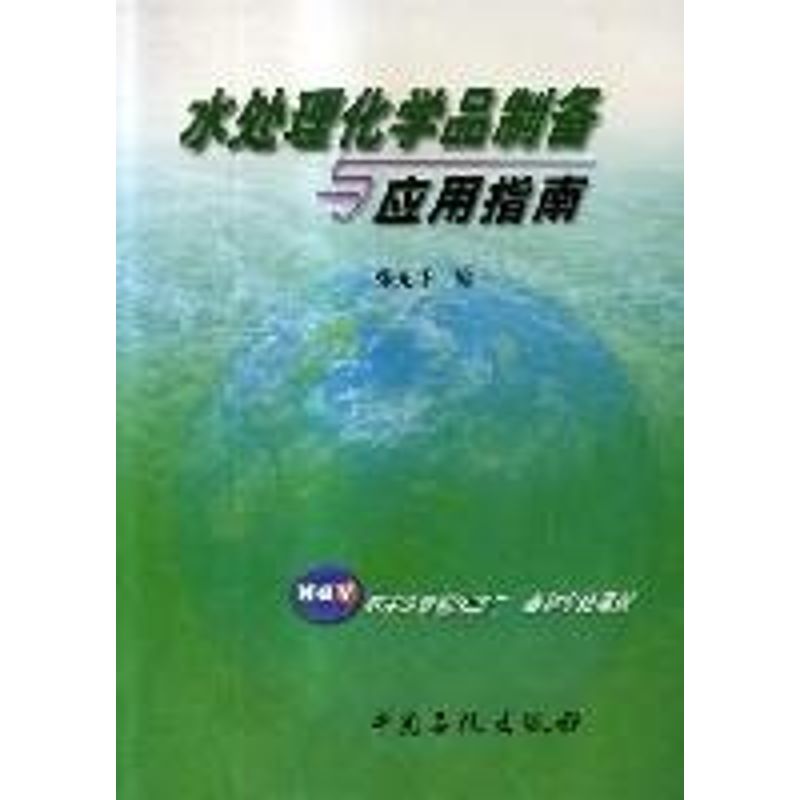 正版图书 水处理化学品制备与应用指南 张光华 著作 中国石化出版社