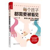 中国妇女出版 正版 社 解读儿童16种心理类型养育孩子 江雪华 新书 每个孩子都需要被看见