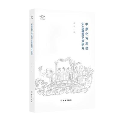 正版新书 中原北方地区宋金墓葬艺术研究 邓菲 文物出版社