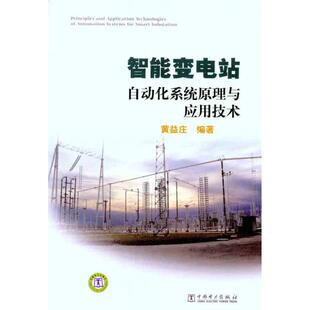 中国电力出版 正版 黄益庄 智能变电站自动化系统原理与应用技术 社 新书
