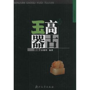 正版新书 民间高古玉器图鉴/中国收藏鉴赏丛书(中国收藏鉴赏丛书) 余继明 浙江大学出版社