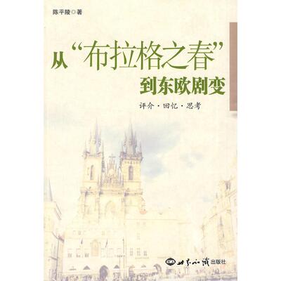 正版新书 从布拉格之春到东欧剧变-评介.回忆.思考 陈平陵 世界知识出版社