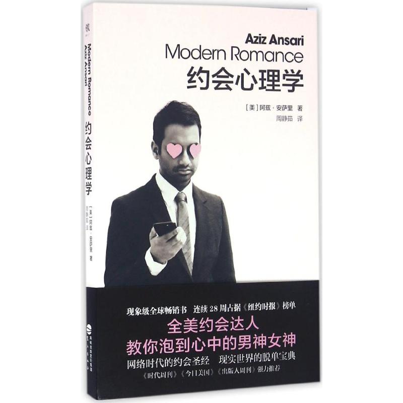正版新书 约会心理学 阿兹·安萨里 福建鹭江出版社有限责任公司