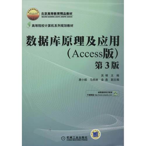正版新书 数据库原理及应用 无 著作 吴靖 主编 机械工业出版社
