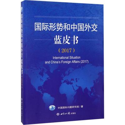 正版新书 国际形势和中国外交蓝皮书.2017 中国国际问题研究院 世界知识出版社