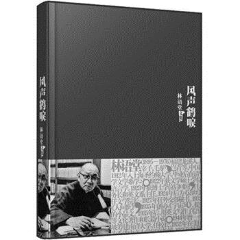 正版新书 林雨堂全集14：风声鹤唳（精装） 林语堂 群言出版社