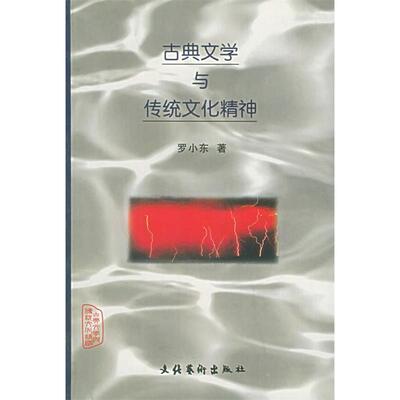 正版新书 古典文学与传统文化精神 罗小东 文化艺术出版社