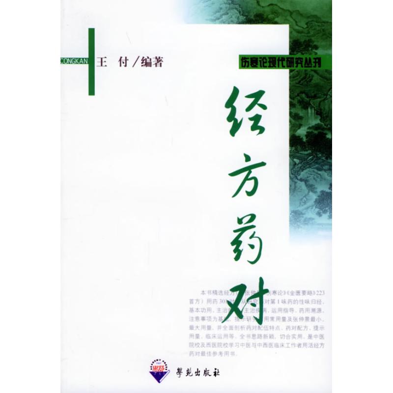 正版新书 经方药对/伤寒论现代研究丛刊(伤寒论现代研究丛刊) 王付 学苑出版社