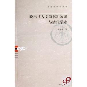 正版新书 晚出古文尚书公案与清代学术/文史哲研究丛刊 吴通福 上海古籍出版社