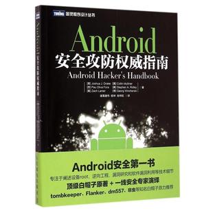 正版新书 Android安全攻防指南/图灵程序设计丛书 (美)德雷克|译者:诸葛建伟//杨坤//肖梓航 人民邮电