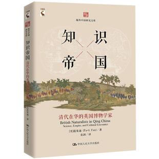 正版新书 知识帝国：清代在华的英国博物学家 范发迪 中国人民大学出版社