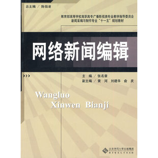 正版新书 网络新闻编辑(新闻采编与制作专业十一五规划教材) 张名章 北京师大