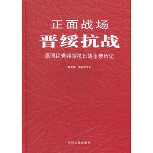 正版新书 晋绥抗战 陈长捷 中国文史出版社