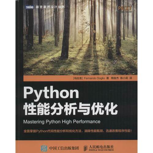 正版新书 Python能分析与优化 (乌拉圭)费尔南多·多格里奥(Fernando Doglio) 著；陶俊杰,陈小莉 译 人民邮电出版社