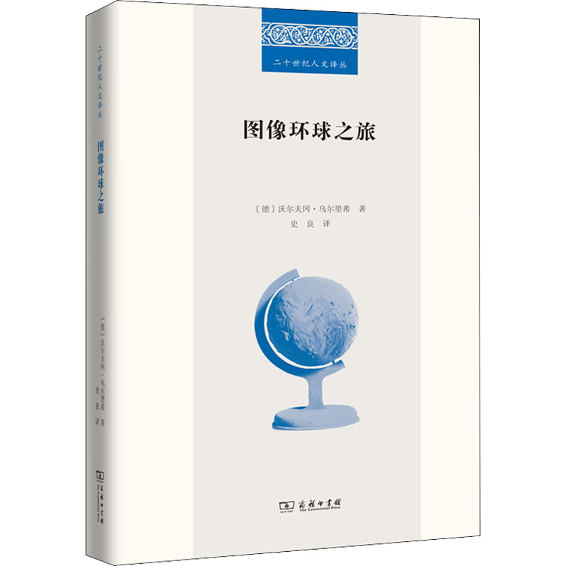正版新书 图像环球之旅 (德)沃尔夫冈·乌尔里希 商务印书馆