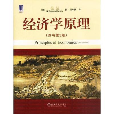 正版新书 经济学原理（原书第3版·精装版） （美）曼昆 梁小民 机械工业出版社