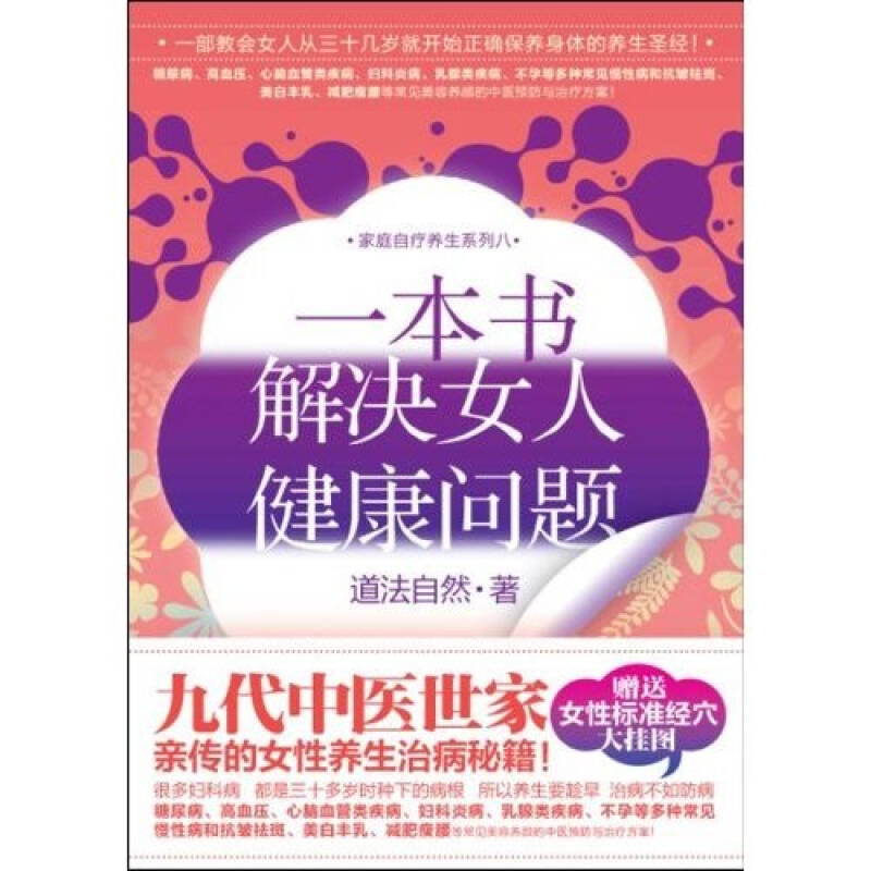 正版二手 一本书解决女人健康问题 道法自然 华文出版社